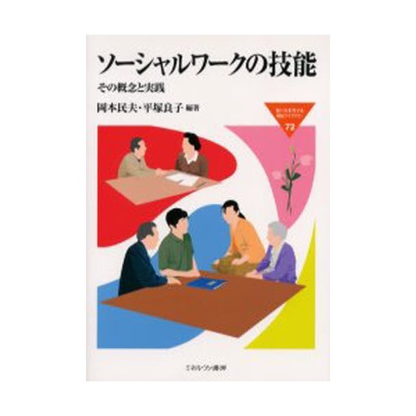ソーシャルワークの技能 その概念と実践