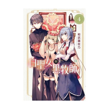 白聖女與黑牧師(4)