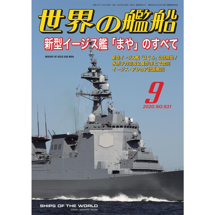 世界の艦船 2020年 09月号 電子書籍版   著:海人社