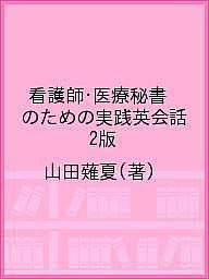 看護師・医療秘書のための実践英会話 2版 山田薙夏