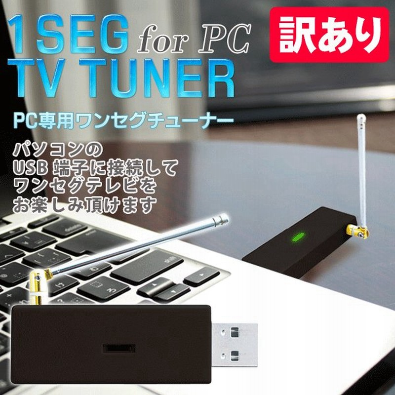 ちょっと訳あり 特価222円 予約録画機能搭載 Pcでtvを見る 高画質uhfアンテナ接続対応 家電セール Usbワンセグチューナー 訳有 通販 Lineポイント最大0 5 Get Lineショッピング