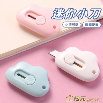 迷你美工刀【松元生活百貨】雲朵美工刀 鯨魚迷你小刀 美工刀刀片 裁紙刀 開箱神器 開箱刀 雲朵小刀 拆包小刀