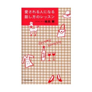 愛される人になる話し方のレッスン 植西聰