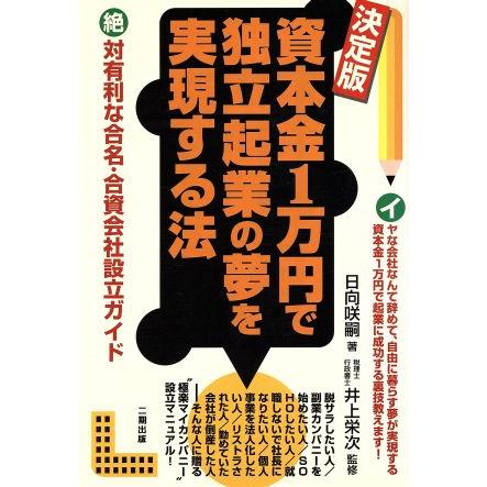 決定版　資本金１万円で独立起業の夢を実現する法 決定版／日向咲嗣(著者),井上栄次(その他)