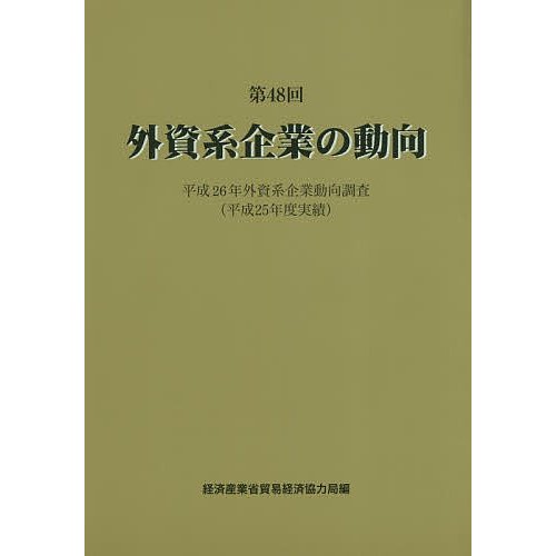 外資系企業の動向 第48回 経済産業省貿易経済協力局