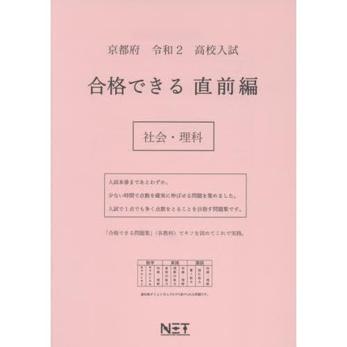 [本 雑誌] 令2 京都府 合格できる 直前編 社会・ (高校入試) 熊本ネット