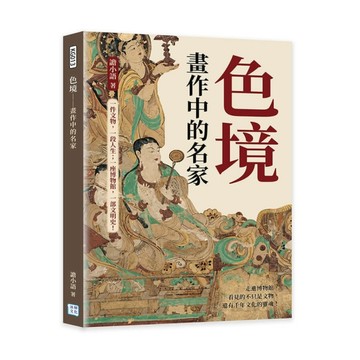 色境－畫作中的名家：一件文物，一段人生；一座博物館，一部文明史！