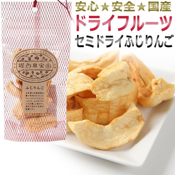 国産　堀内果実園ドライフルーツ／ セミドライ　ふじりんご 35ｇ