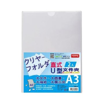 DATABANKA3 透明U型文件夾/U-310-A3/厚0.18mm/白/2入