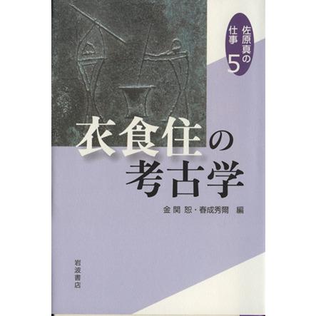 衣食住の考古学／佐原真(著者),金関恕(著者)