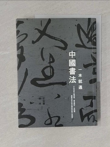 【書寶二手書T1／藝術_Y3F】一本就通：中國書法_王志軍、張明慧、永年