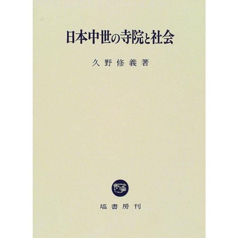 日本中世の寺院と社会