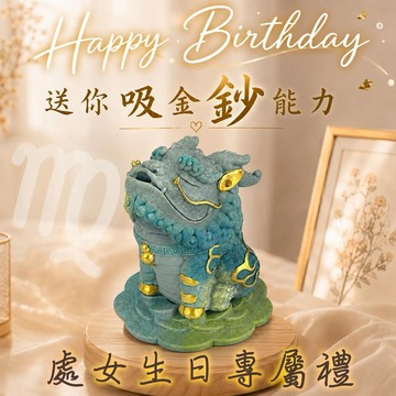 快速出貨 處女座生日禮 送你吸金鈔能力【命運好好玩】親親鈔能力貔貅
