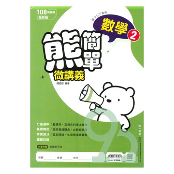 南一國中熊簡單微講義數學1下