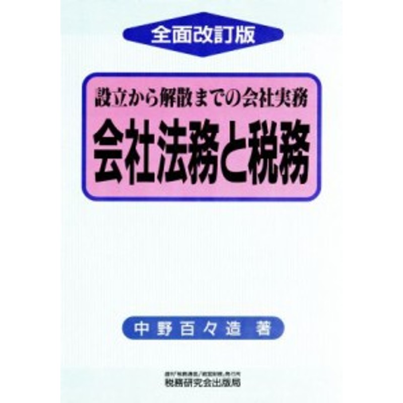 設立から解散までの会社実務／中野百々造【著】　中古】　会社法務と税務　LINEショッピング