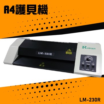 【辦公嚴選】Resun LM-230R 護貝機A4 膠膜 封膜 護貝 印刷 膠封 事務機器 辦公機器 公家機關 公司行號【APP滿額下單10%點數(單一帳號最高5000點)】1/31止