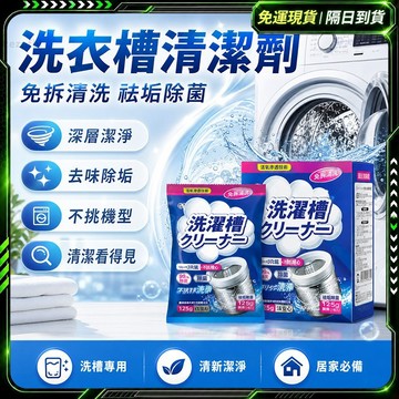隔日達🔥全新升級第三代 洗衣機清潔🔥正品 洗衣機清洗 洗衣機清潔 清潔劑 酵素清潔劑 清洗洗衣機 洗衣機酵素 酵素洗衣槽