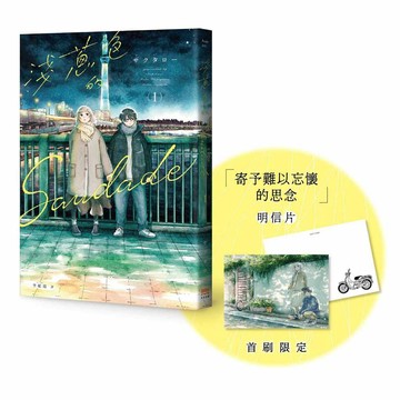 淺蔥色的Saudade(01)【首刷贈特典明信片】【ttbooks】
