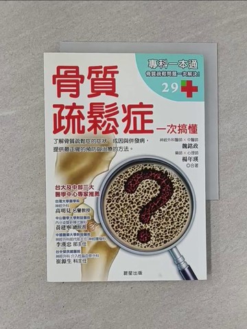 【書寶二手書T1／養生_YB7】骨質疏鬆症一次搞懂_魏銘政, 楊年瑛