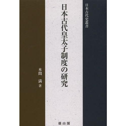 日本古代皇太子制度の研究 本間満 著