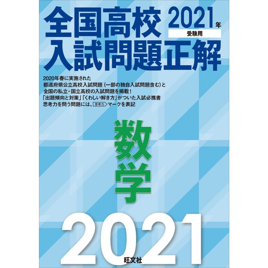 2021年受験用 全国高校入試問題正解 数学