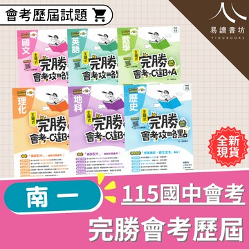 【現貨】南一 完勝會考攻略點 (115會考) | 主題式歷屆試題