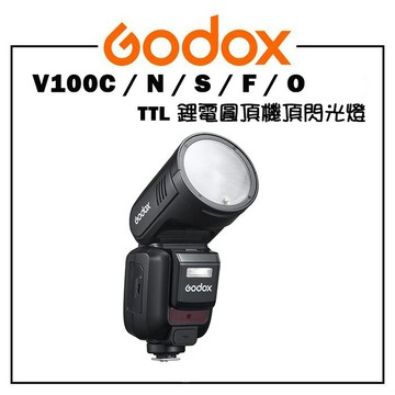 EC數位 Godox 神牛 V100 圓頭燈 機頂閃光燈 TTL機頂閃光燈 V100C V100N V100S V100F V100O 閃光燈