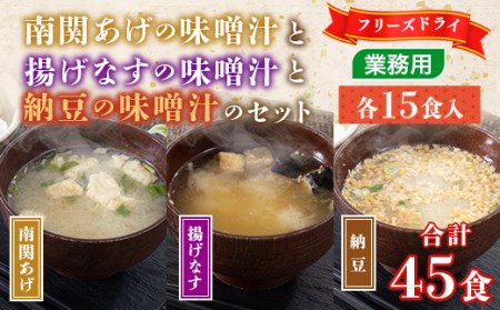 フリーズドライ業務用 南関あげの味噌汁と業務用 揚げなすの味噌汁と業務用 納豆の味噌汁のセット 計45食 BY004