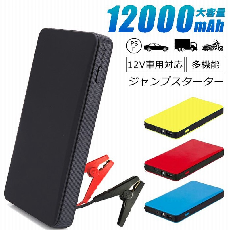 エンジンスターター 12v車用 ジャンプスターター 100mah ヘルプ信号 バイクに対応 低温起動 スマホ充電 防水防塵 モバイルバッテリー 緊急充電 日本語説明書 通販 Lineポイント最大get Lineショッピング