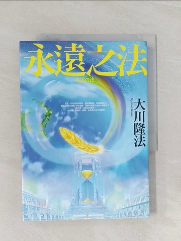 【書寶二手書T1／心靈成長_Q9P】永遠之法_大川隆法