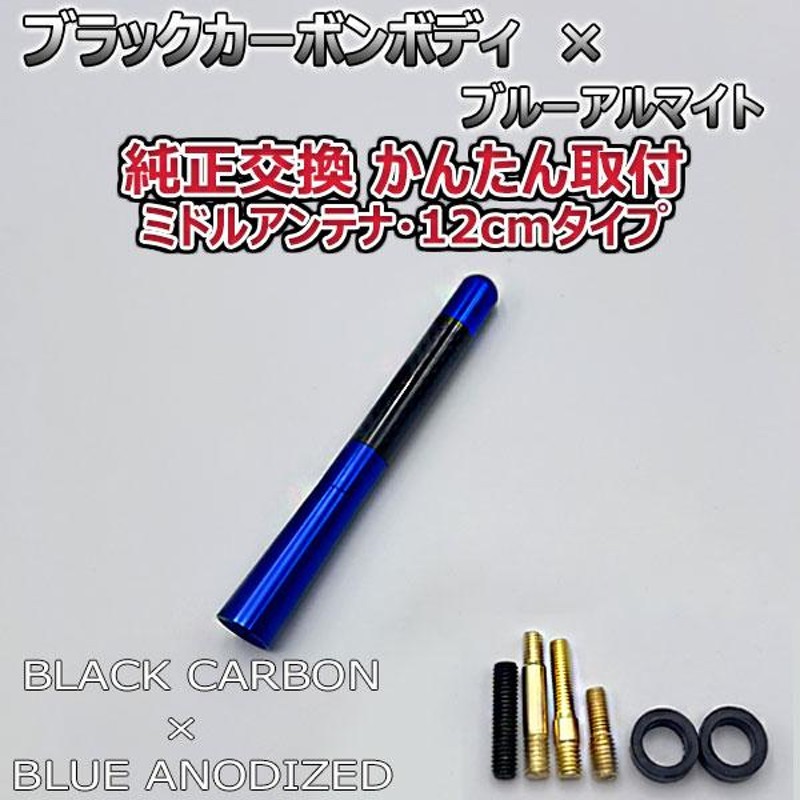 カーボンアンテナ トヨタ アレックス ZZE122 NZE124 ZZE124 12cm ミドルサイズ ブラックカーボン / ブルーアルマイト |  LINEショッピング