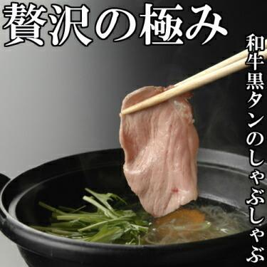 和牛 黒タン しゃぶしゃぶ用 300ｇ 2人前 送料無料 希少部位 ギフト 贈り物 仙台 お中元 お歳暮 お祝い 御祝い 内祝い 御礼 父の日 母の日