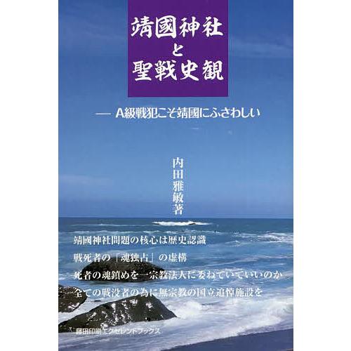 靖國神社と聖戦史観 A級戦犯こそ靖國にふさわしい