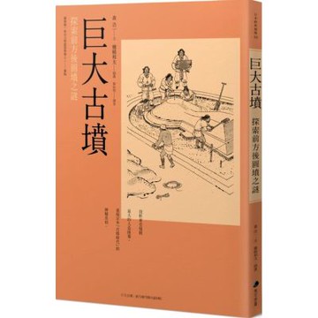 巨大古墳：探索前方後圓墳之謎【城邦讀書花園】