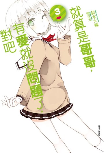 【電子書】就算是哥哥，有愛就沒問題了，對吧(3)