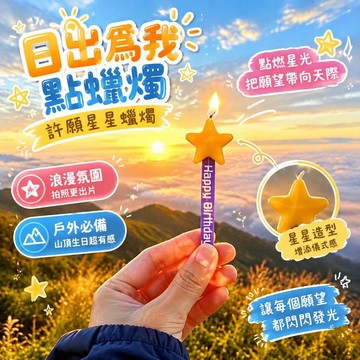 爆款免運🔥嚴選🔥日出爲我點蠟燭 許願星星蠟燭 生日氛圍蠟燭 戶外拍照道具 山頂拍照神器 生日出片小物浪漫裝飾蠟燭生日禮物
