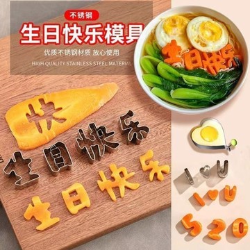 生日快樂一體刻字印字字模模具 胡蘿蔔水果兒童數字造型 煎蛋成型