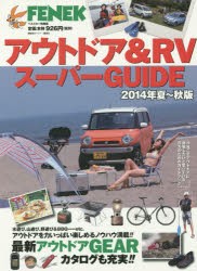 アウトドア＆RVスーパーGUIDE 2014年夏～秋版 [ムック]