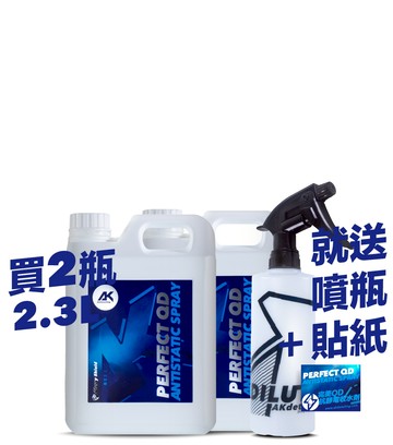 AK完美QD-抗靜電收水劑 2.3L*2瓶