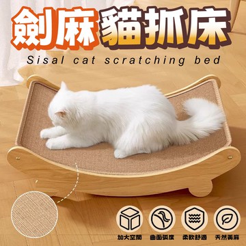 【U-like】多功能劍麻貓抓床