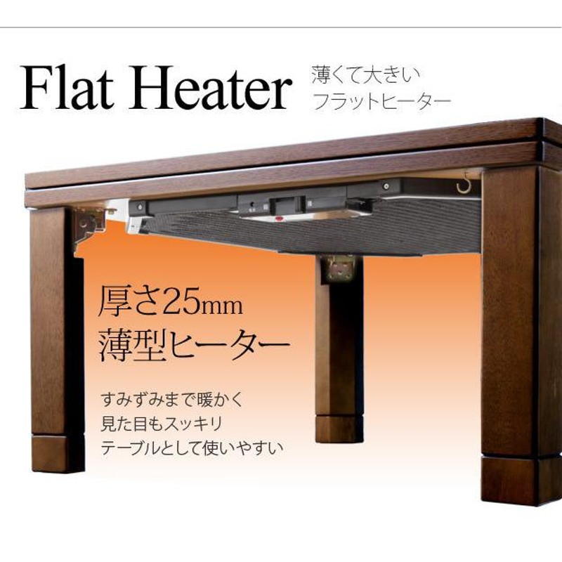 こたつ テーブル 折れ脚 継ぎ脚 長方形 90x60cm フラットヒーター