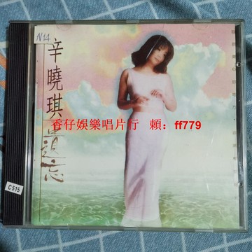 辛曉琪 遺忘 經典老CD 碟片實拍 品相良好 音質清晰 正版保證 收藏首選 懷舊珍藏 正常播放 台灣包郵
