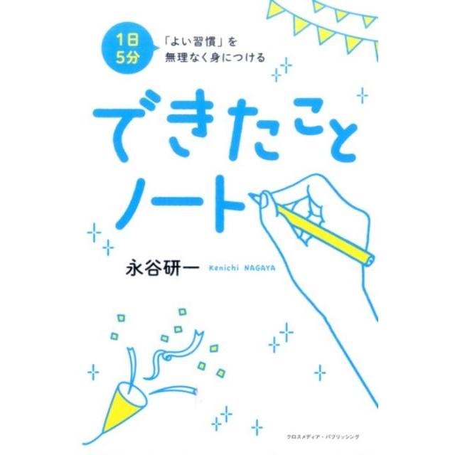 1日5分 よい習慣 を無理なく身につけるできたことノート 永谷研一