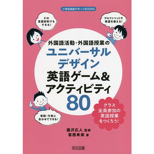 外国語活動・外国語授業のユニバーサルデザイン英語ゲーム アクティビティ80