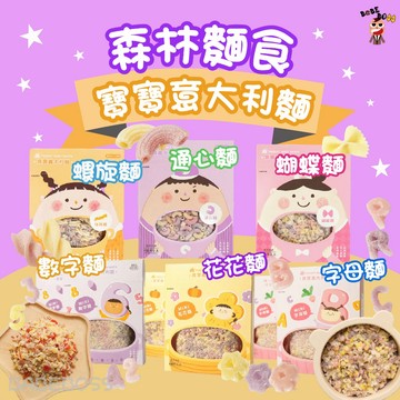 森林麵食寶寶義大利麵👶BABEBOSS_媽寶超市👶寶寶義大利麵 兒童義大利麵 8個月可吃義大利麵 通心麵 數字麵