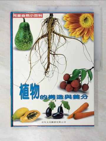 【書寶二手書T7／兒童文學_UOR】兒童自然小百科-植物的構造與養分