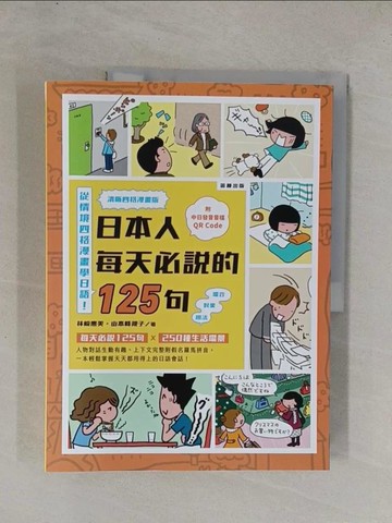 【書寶二手書T1／語言學習_ZAE】清晰四格漫畫版 日本人每天必說的125句_山本峰規子
