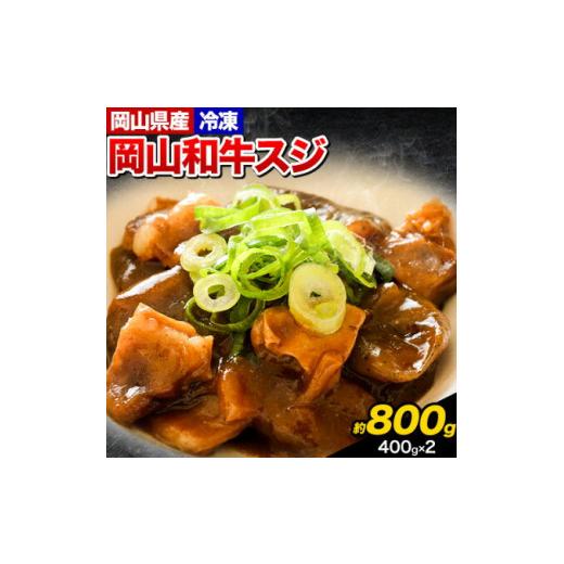 ふるさと納税 岡山県 浅口市 牛すじ肉 岡山和牛  約800g 400g × 美星ミート《90日以内に発送予定(土日祝除く)》岡山県 浅口市 肉 和牛 国産  スジ 牛すじ …