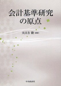 会計基準研究の原点 大日方隆