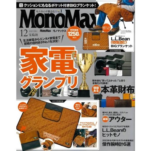 MonoMax 2023年12月号 [雑誌 モノマックス]